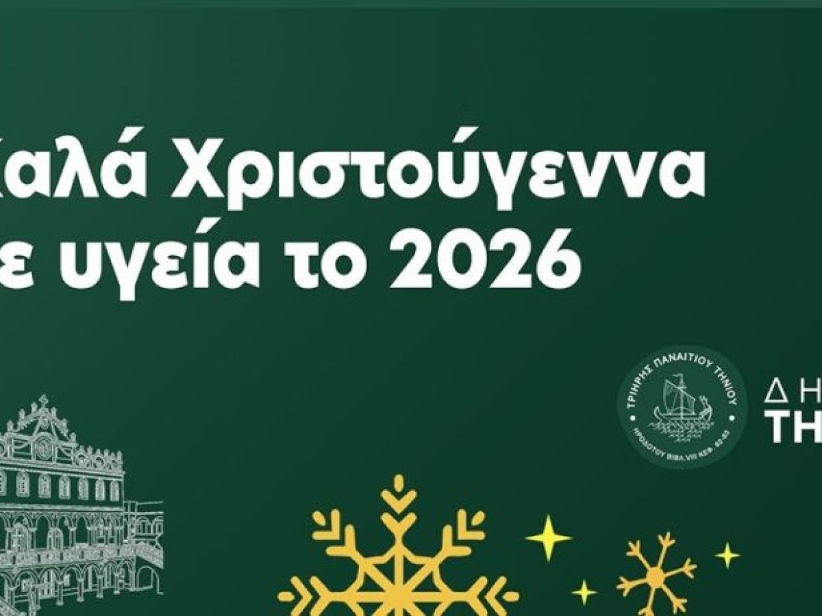 Δήμος Τήνου: Χριστουγεννιάτικες ευχές με αγάπη, ελπίδα και παιδικά χαμόγελα