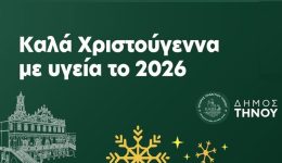 dimos-tinou-christougenniatikes-efches-me