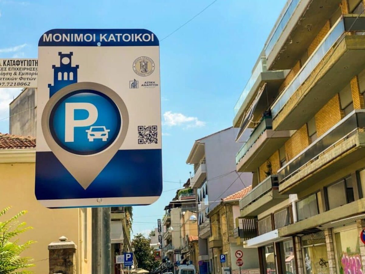 Δήμος Τρικκαίων: Υπενθύμιση για ανανέωση ή έκδοση καρτών στάθμευσης μονίμων κατοίκων