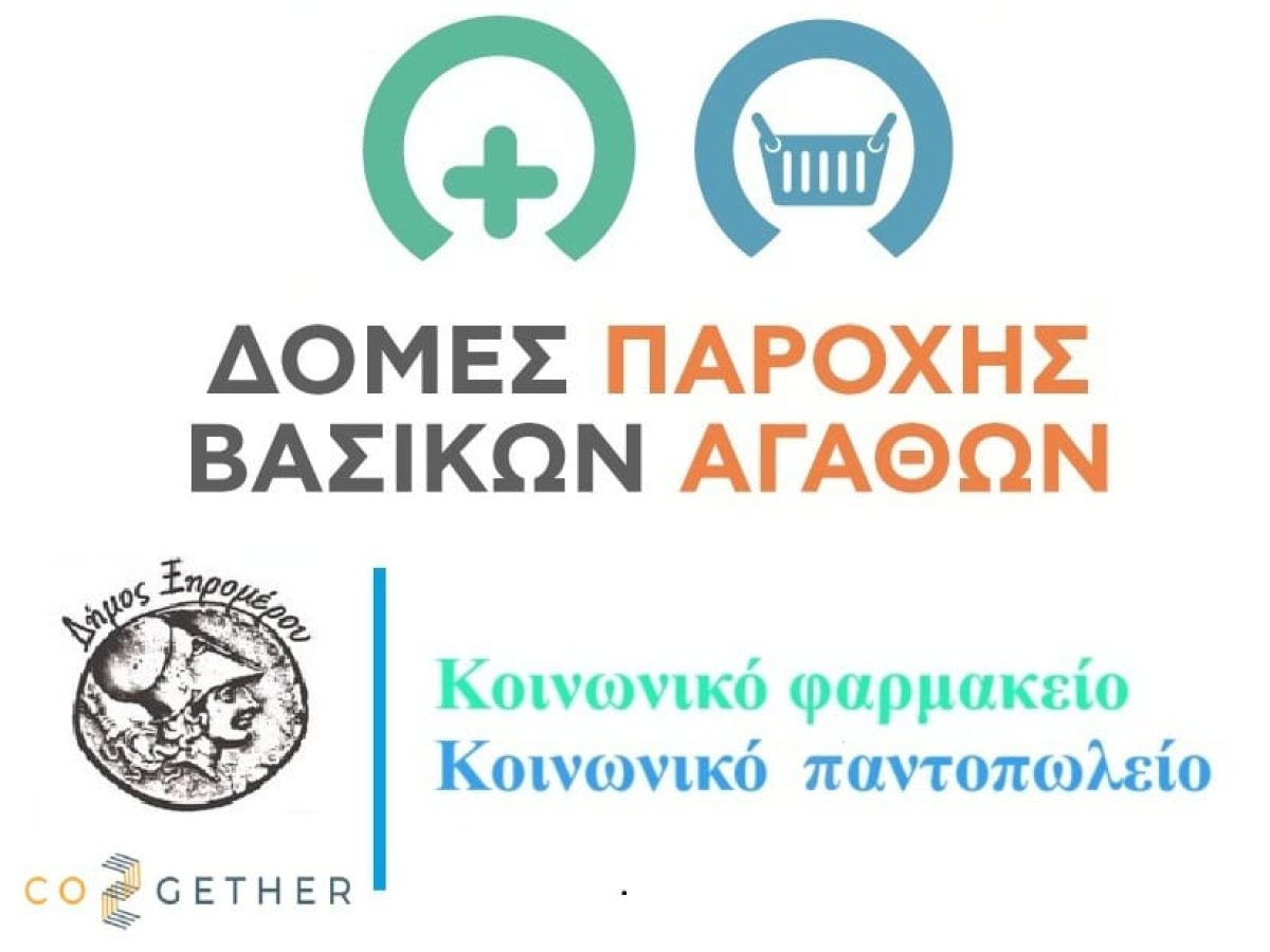 Δήμος Ξηρομέρου: Ολοκληρώθηκε η διαδικασία επιλογής ωφελούμενων για το Παντοπωλείο και το Φαρμακείο