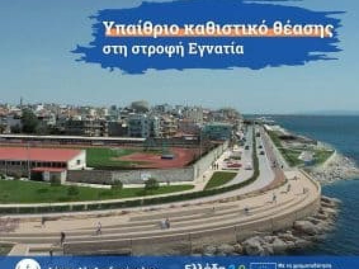 Δήμος Αλεξανδρούπολης: «προχωράμε την ανάπλαση του παραλιακού μετώπου – ήρθε η ώρα για τη Στροφή Εγνατία»