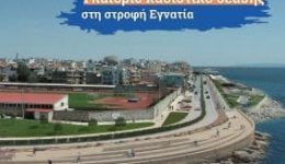 dimos-Αlexandroupolis-prochorame-tin-anaplasi