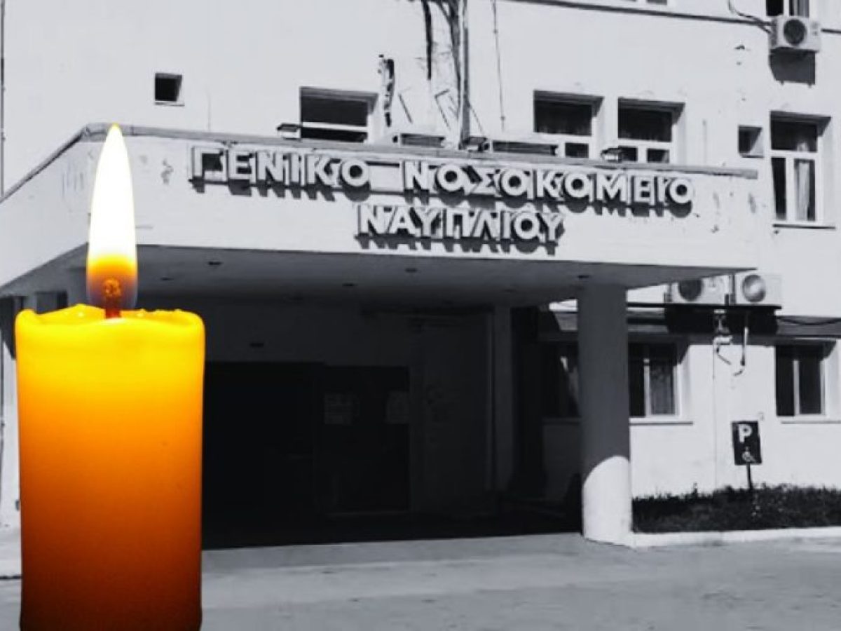 Δύο θάνατοι προκάλεσαν θλίψη στο Νοσοκομείο Ναυπλίου