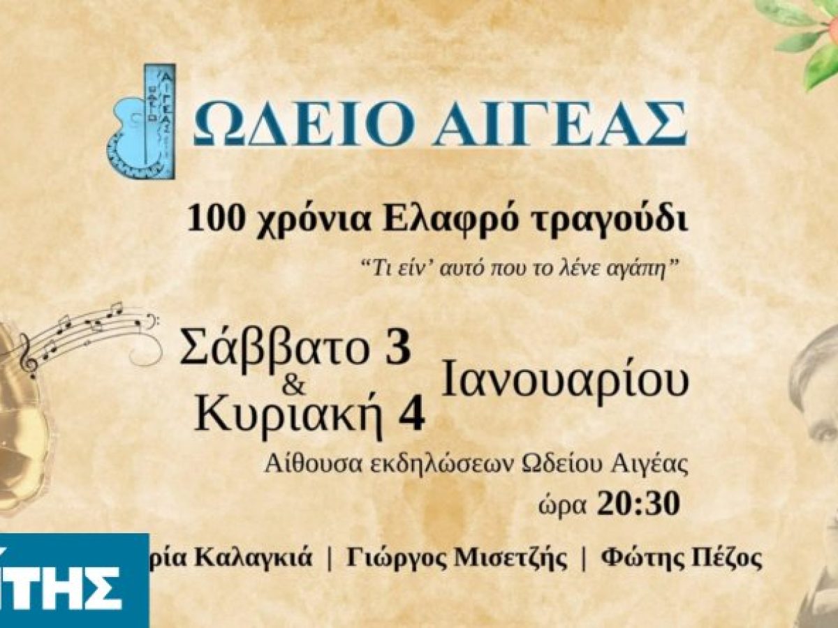 «100 χρόνια Ελαφρό Τραγούδι – Τι είν’ αυτό που το λένε αγάπη»
