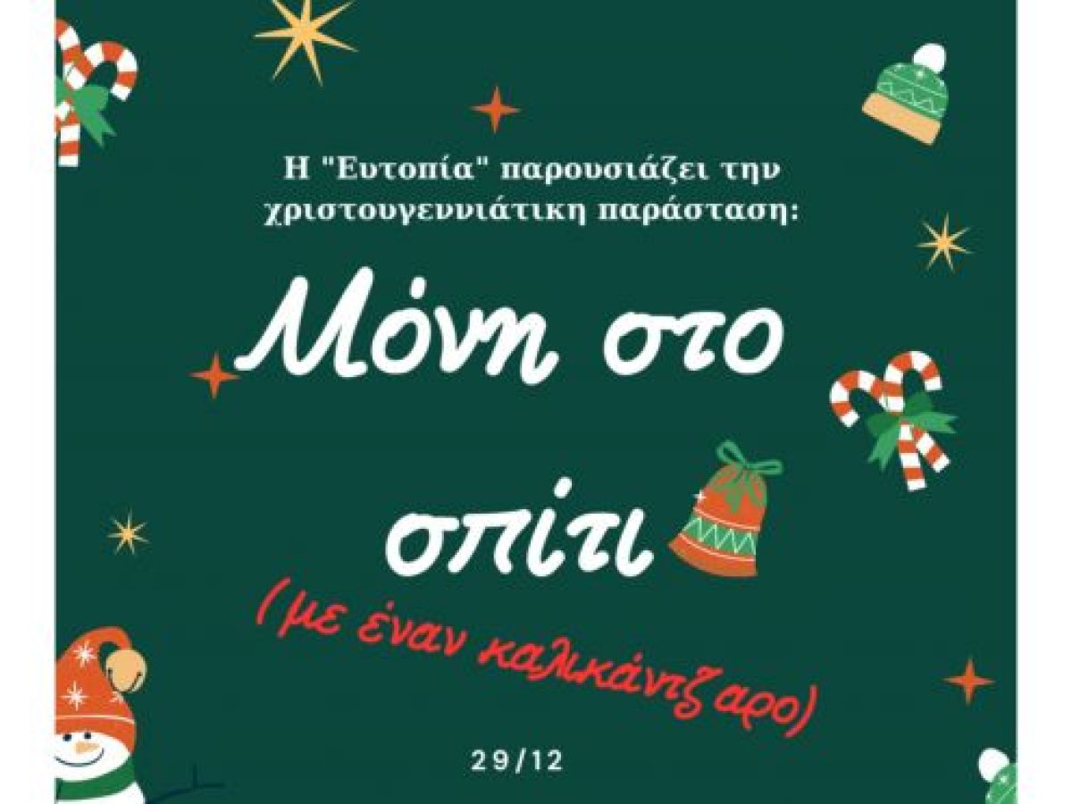 Χριστουγεννιάτικη παράσταση από την “Ευτοπία”