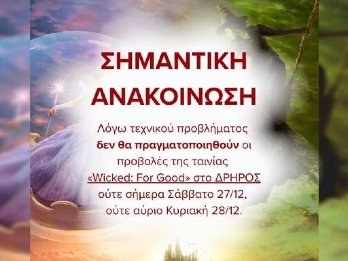 Δεν θα προβληθεί λόγω τεχνικού προβλήματος η ταινία “Wicked: For Good” στο Κινηματοθέατρο ΔΡΗΡΟΣ στη Νεάπολη στις 27 & 28/12
