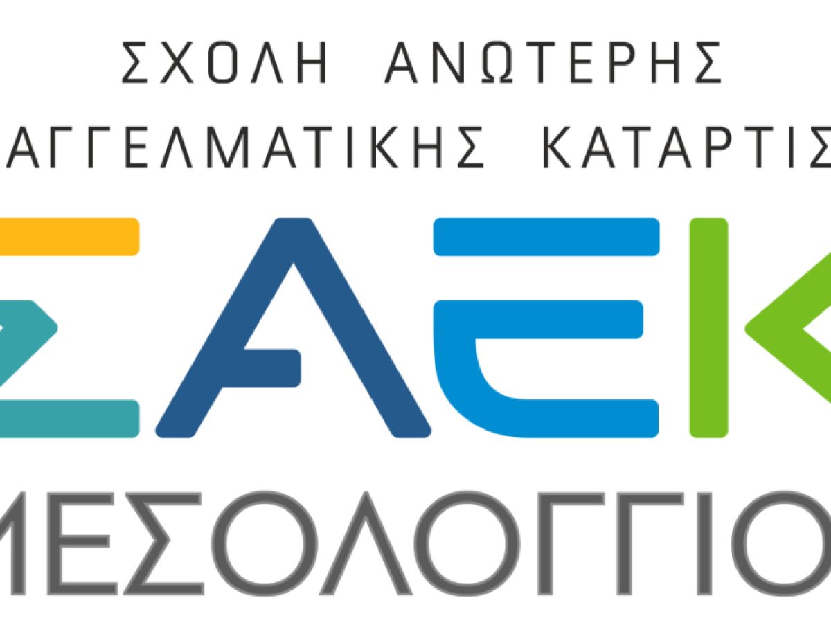 «Εορταστικά Μενού & Συνταγές» από τη Σχολή Ανώτερης Επαγγελματικής Κατάρτισης Μεσολογγίου