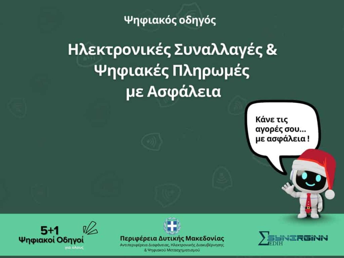 «Ηλεκτρονικές Συναλλαγές & Ψηφιακές Πληρωμές με Ασφάλεια» – Ο Τρίτος Ψηφιακός Οδηγός από την Περιφέρεια Δυτικής Μακεδονίας –