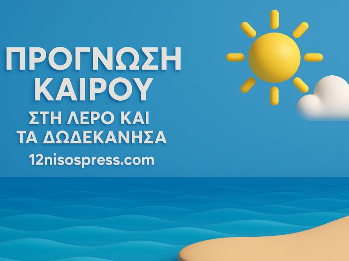 Καιρός στην Λέρο & τα Δωδεκάνησα Κυριακή 28 Δεκεμβρίου 2025: Ήπιος Χειμώνας με Αραιές Νεφώσεις και Δυνατούς Βοριάδες