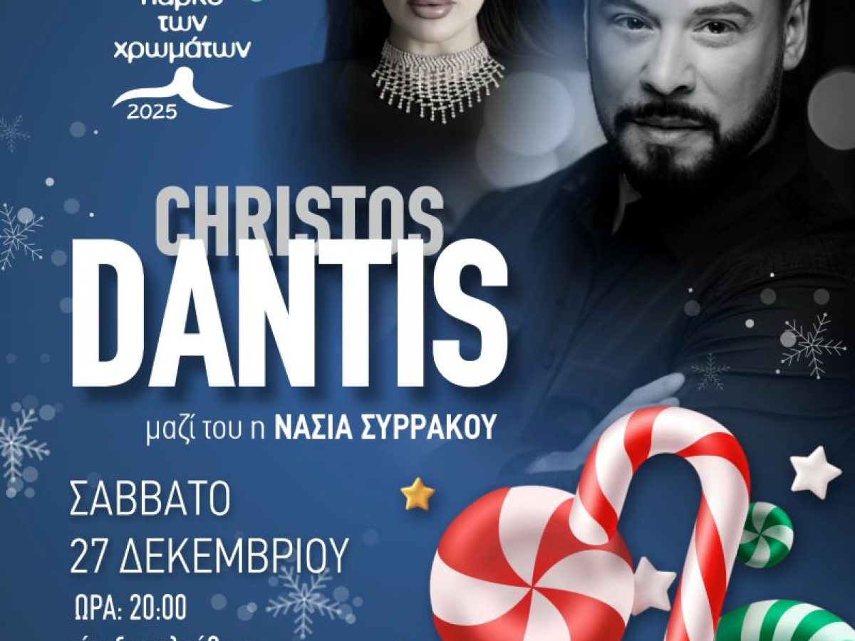 Ο Χρήστος Δάντης στο Πάρκο των Χρωμάτων |  σήμερα Σάββατο 27 Δεκεμβρίου & ώρα 20:00