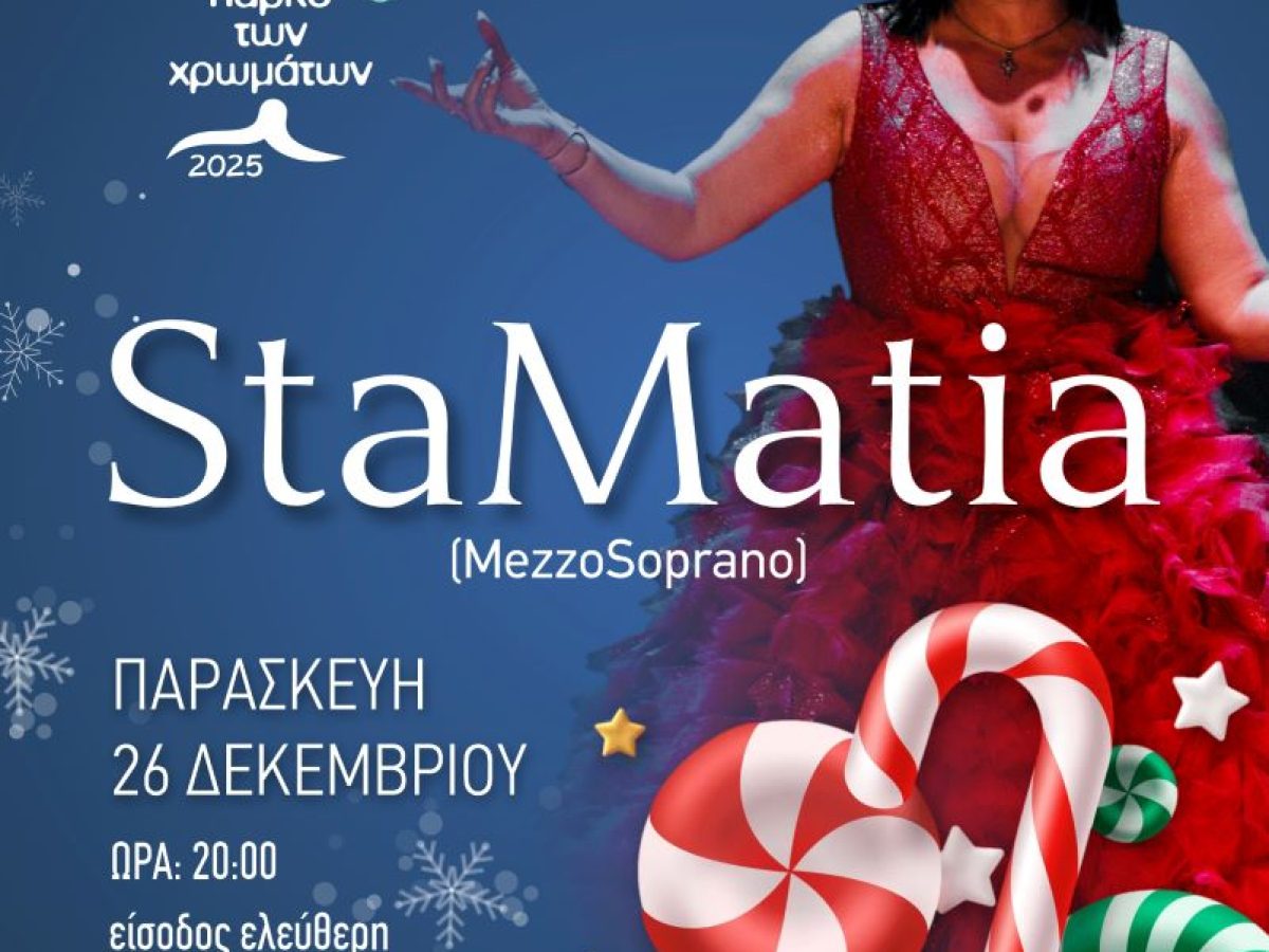 &Pi;ά&rho;&kappa;&omicron; &tau;&omega;&nu; &Chi;&rho;&omega;&mu;ά&tau;&omega;&nu;: Sta&Mu;&aacute;tia &ndash; (&Sigma;&tau;&alpha;&Mu;ά&tau;&iota;&alpha;) | &sigma;ή&mu;&epsilon;&rho;&alpha; &Pi;&alpha;&rho;&alpha;&sigma;&kappa;&epsilon;&upsilon;ή 26/12 & ώ&rho;&alpha; 20:00