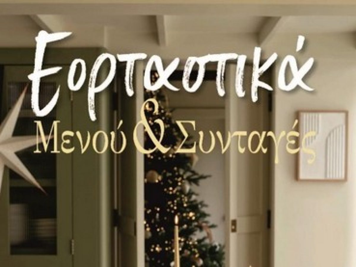 Σ.Α.Ε.Κ. Μεσολογγίου: Έκδοση γιορτινού φυλλαδίου “Εορταστικά Μενού & Συνταγές”