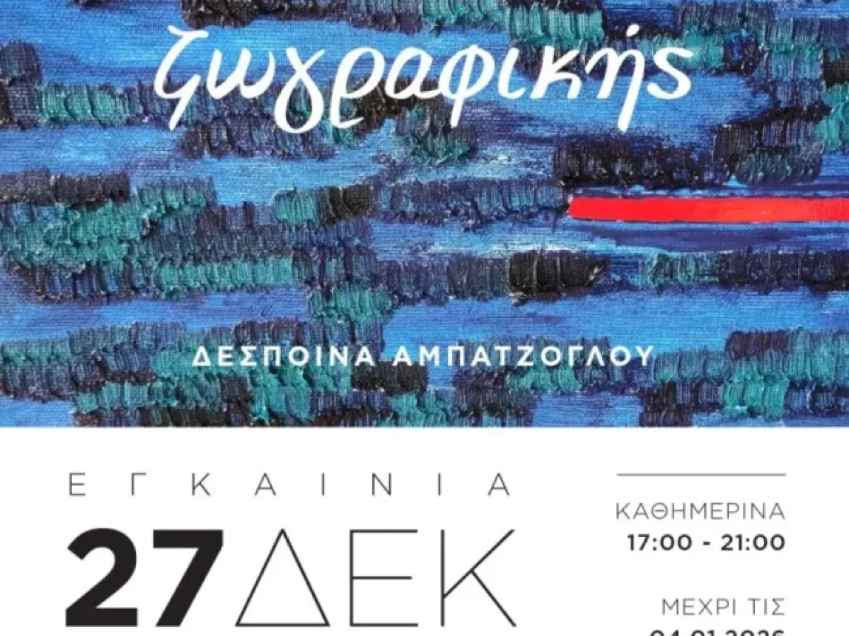 Δράμα: Παρουσιάζεται η  πρώτη ατομική έκθεση της ζωγράφου Δέσποινας Αμπατζόγλου