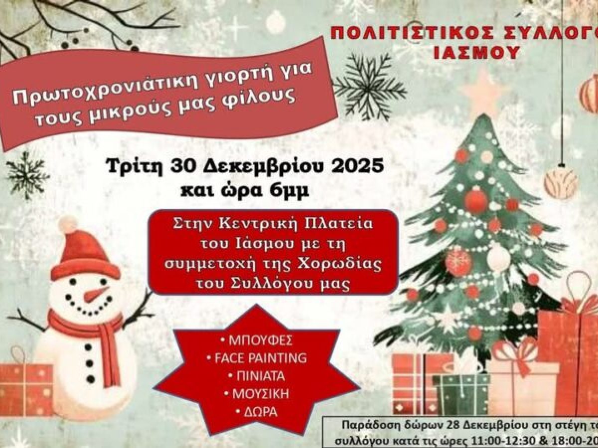 Δράσεις του Πολιτιστικού Συλλόγου Ιάσμου για την Πρωτοχρονιά του 2026