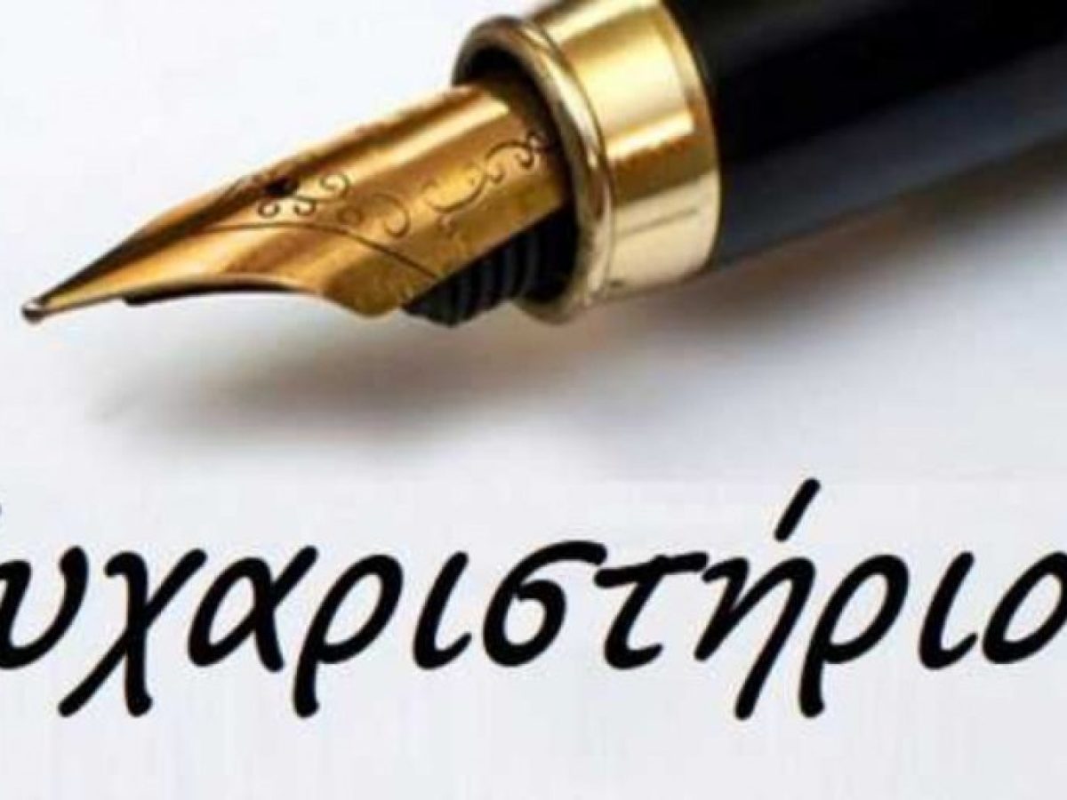 Ευχαριστήριο προς το Rallis Travel