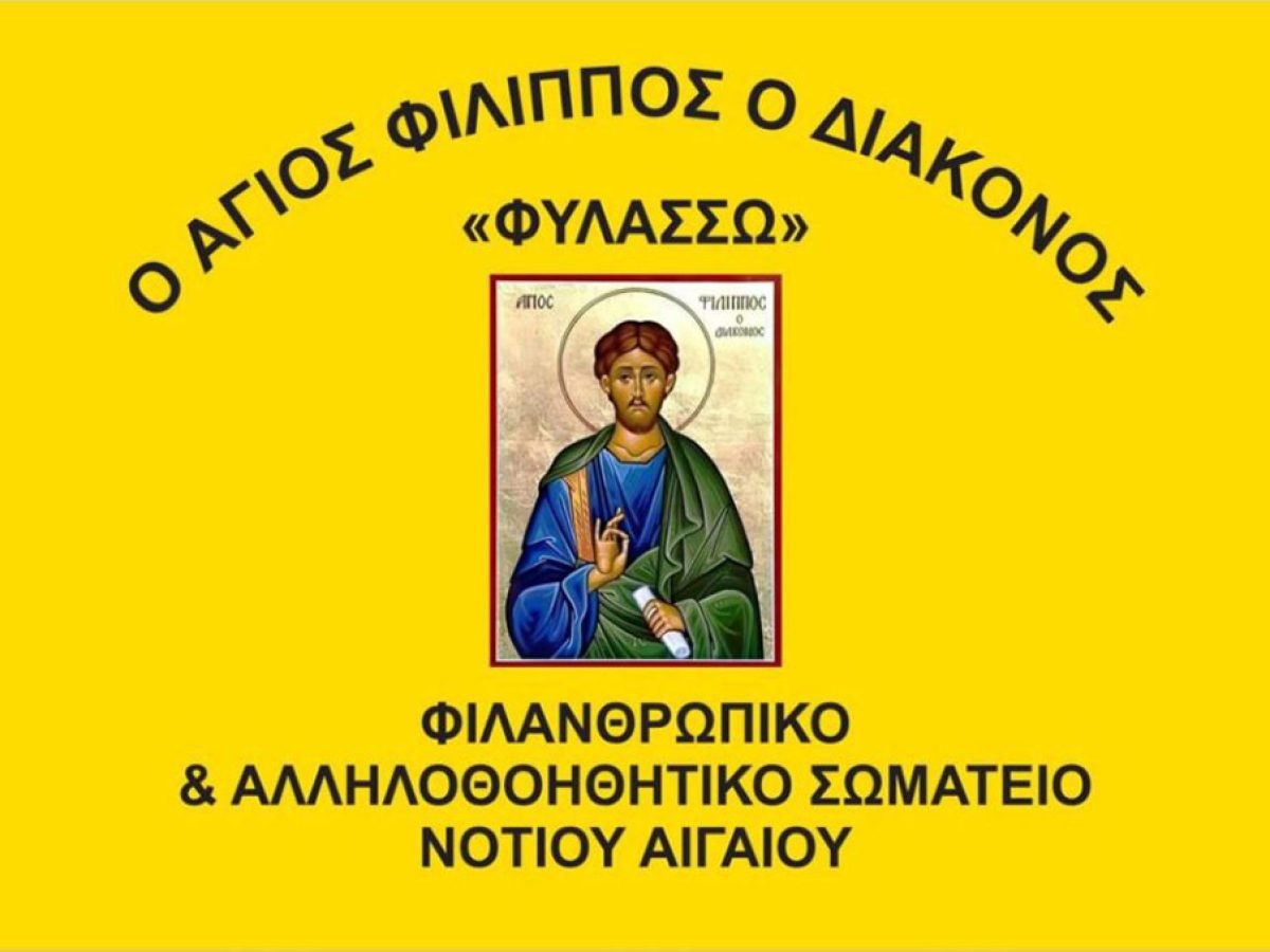 Ευχαριστήριο προς τον Πολιτιστικό Σύλλογο Γαλησσά «Ο Άγιος Στέφανος» από το Φιλανθρωπικό Σωματείο Ν. Αιγαίου