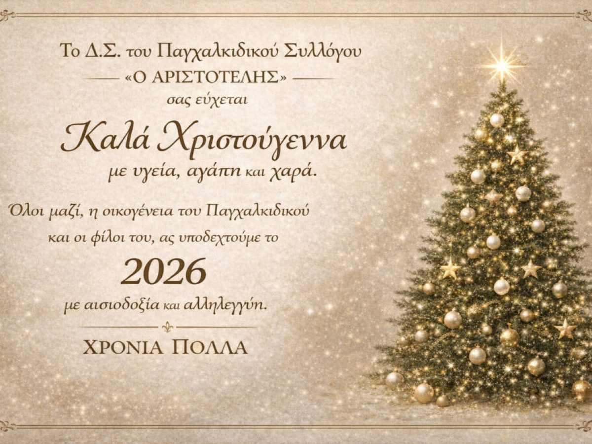 &Epsilon;&Upsilon;&Chi;&Epsilon;&Sigma; &Alpha;&Pi;&Omicron; &Tau;&Omicron;&Nu; &Pi;&Alpha;&Gamma;&Chi;&Alpha;&Lambda;&Kappa;&Iota;&Delta;&Iota;&Kappa;&Omicron; &Sigma;&Upsilon;&Lambda;&Lambda;&Omicron;&Gamma;&Omicron;