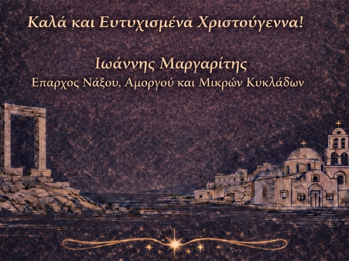 Ευχές από Έπαρχο ΠΕ Νάξου κ. Ιωάννη Μαργαρίτη για τα Χριστούγεννα