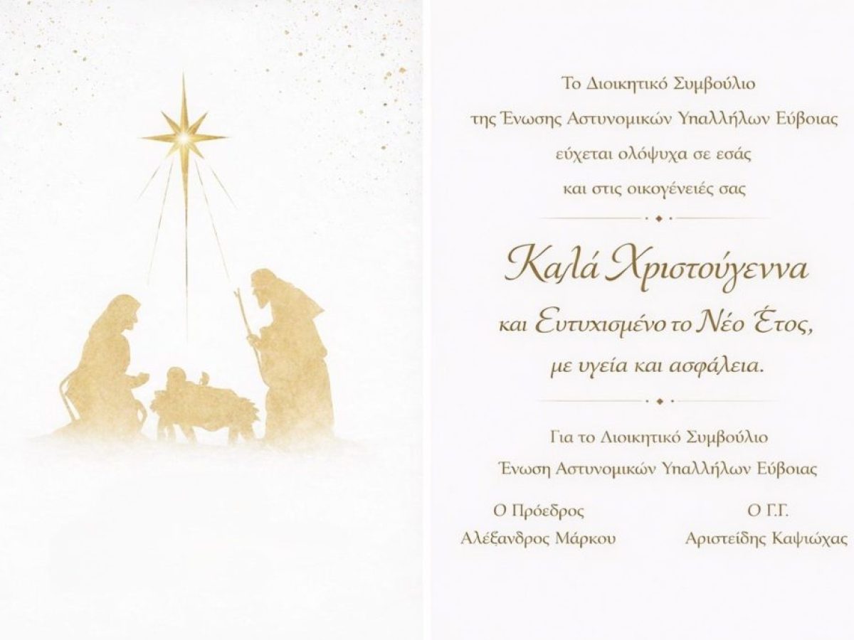 Ευχές από την Ένωση Αστυνομικών Υπαλλήλων Ευβοίας