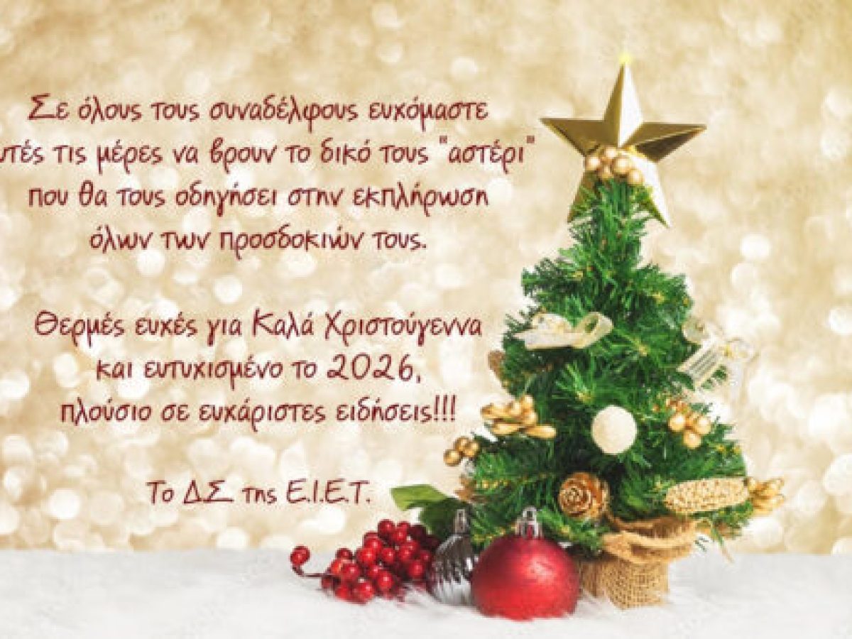 Ευχές από το Δ.Σ. της Ένωσης Ιδιοκτητών Επαρχιακού Τύπου