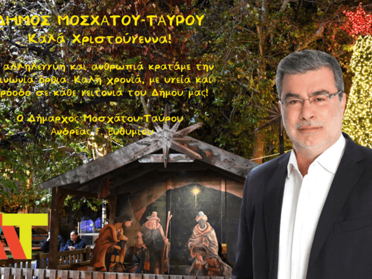 Ευχές από το Δήμαρχο Μοσχάτου – Ταύρου Ανδρέα Ευθυμίου