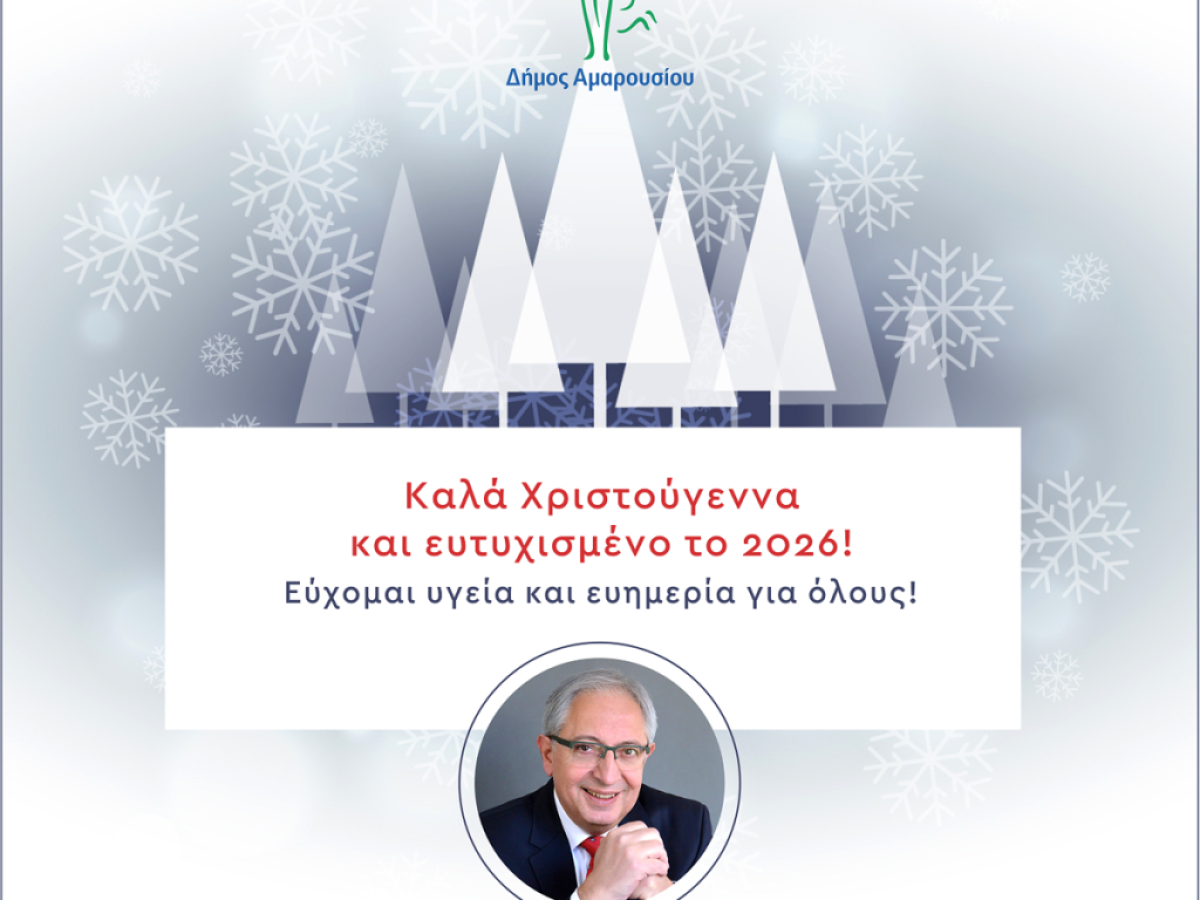 Ευχές από τον Δήμαρχο Αμαρουσίου Θεόδωρο Αμπατζόγλου