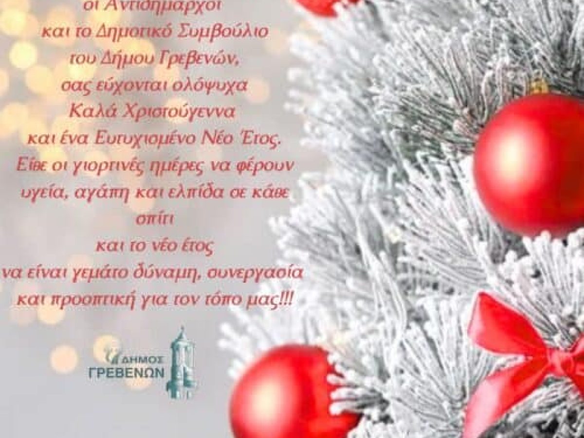 Ευχές από τον Δήμο Γρεβενών