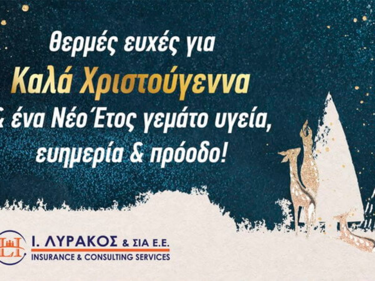 Ευχές από τον κ. Ιωάννη Λυράκο Ασφαλιστικό Πράκτορα.