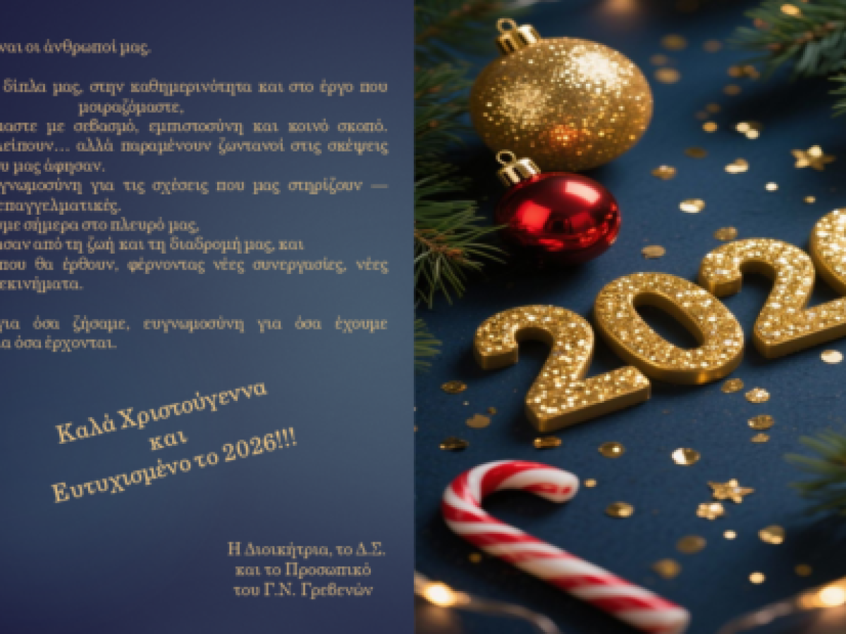 Ευχές Χριστουγέννων από το Γενικό Νοσοκομείο Γρεβενών