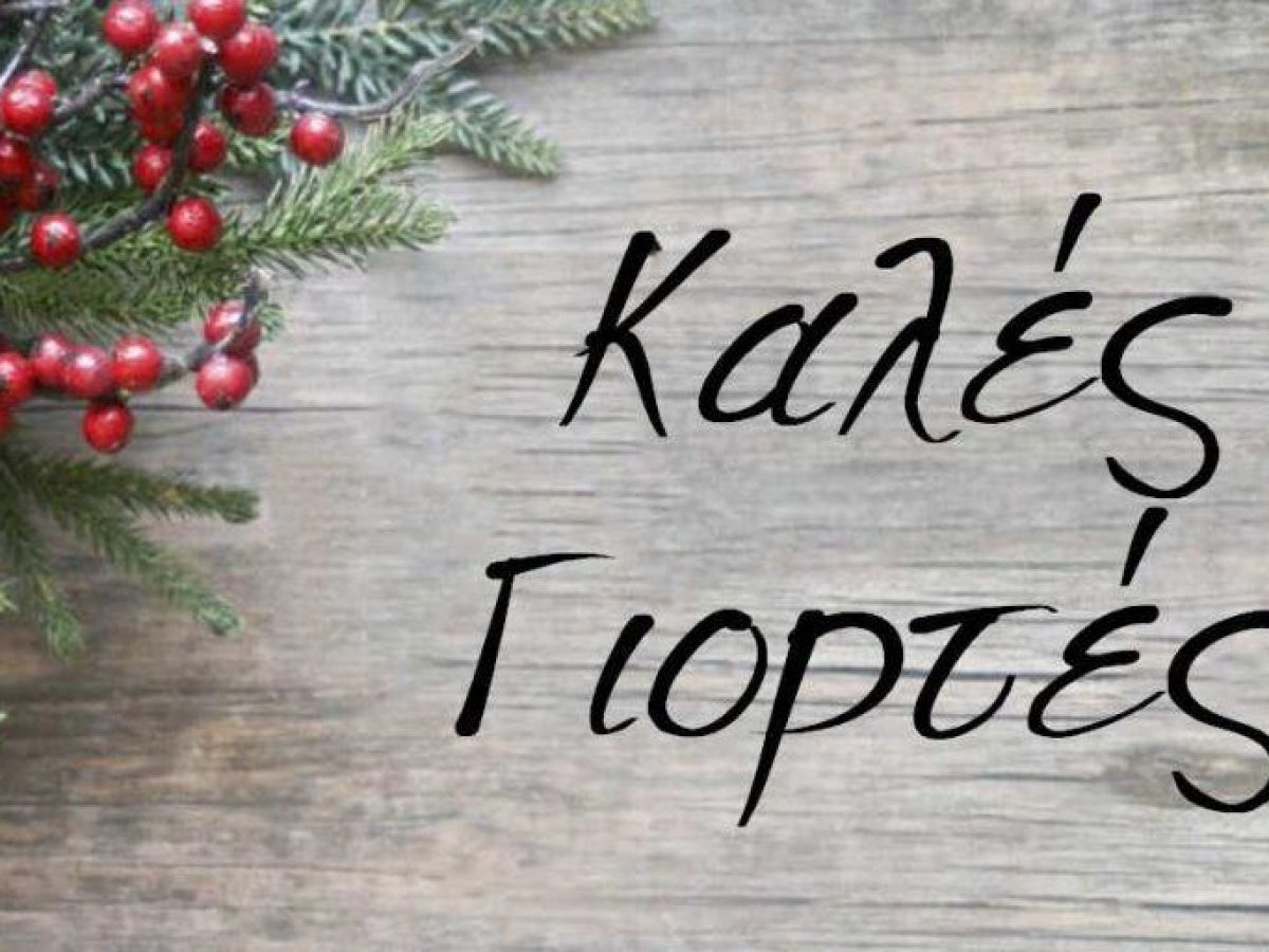 Ευχές για Καλές Γιορτές
