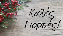 efches-gia-kales-giortes