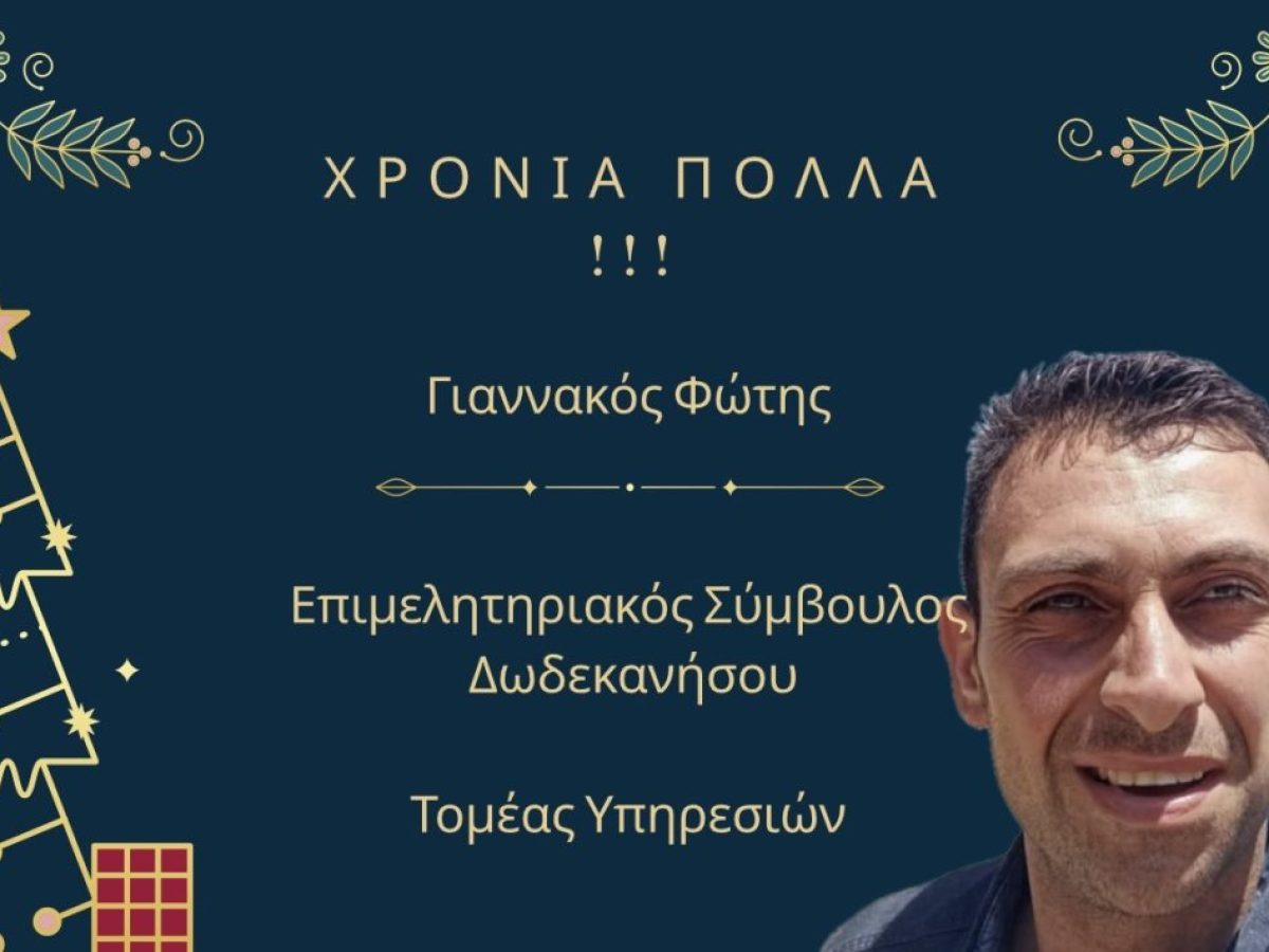 Ευχές για τα Χριστούγεννα του Επιμελητηριακού Συμβούλου Δωδεκανήσου κ. Φωτη Γιαννακού