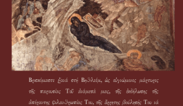 efches-tou-mitropoliti-etoli&Alpha;s-ke
