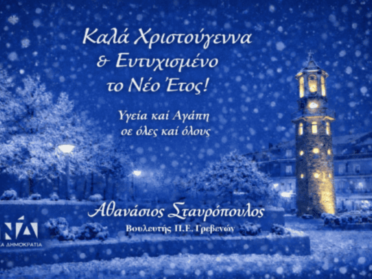 Ευχές του Βουλευτή Γρεβενών Αθανάσιου Σταυρόπουλου