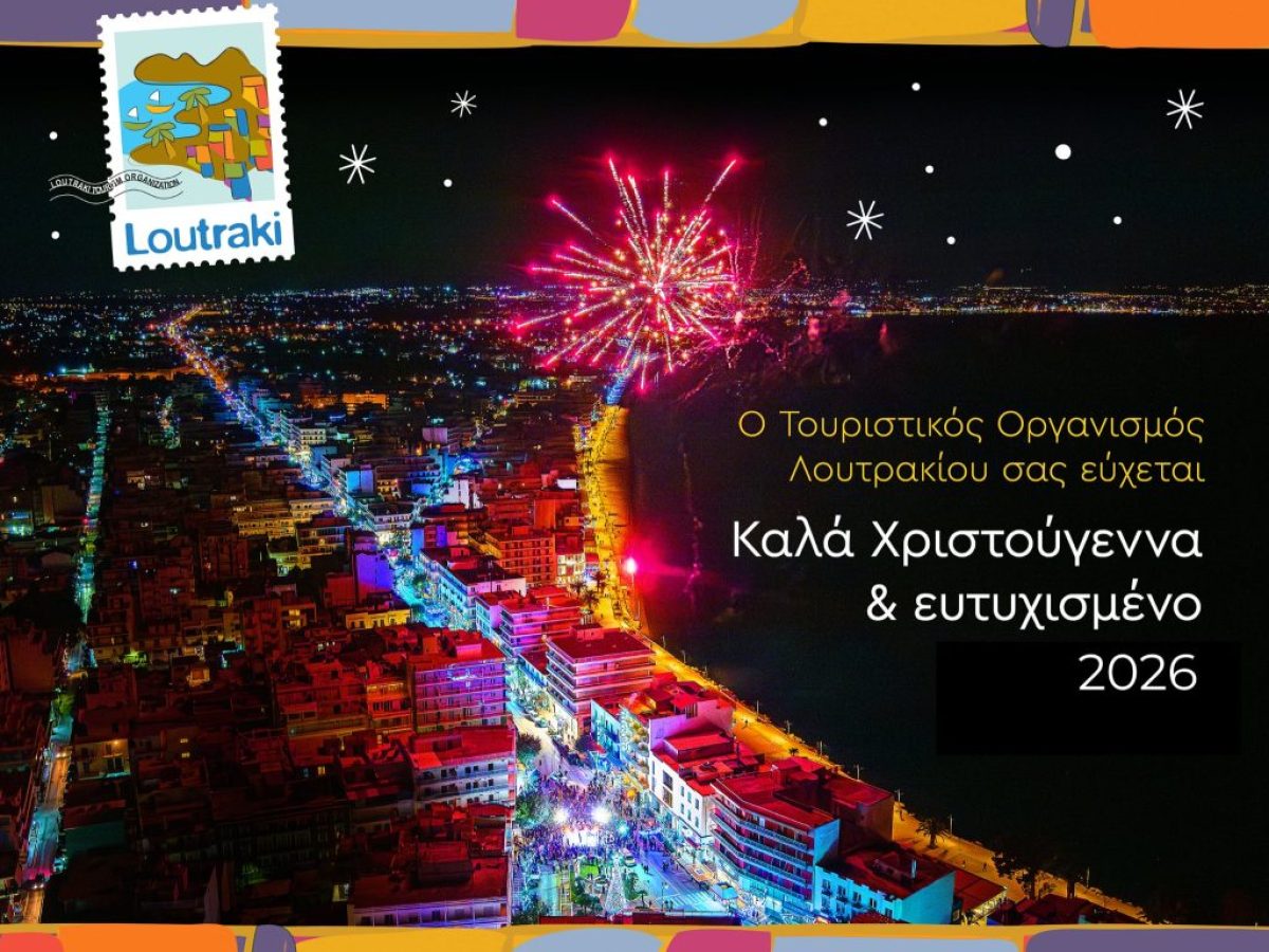 Ευχές Τουριστικού Οργανισμού Λουτρακίου