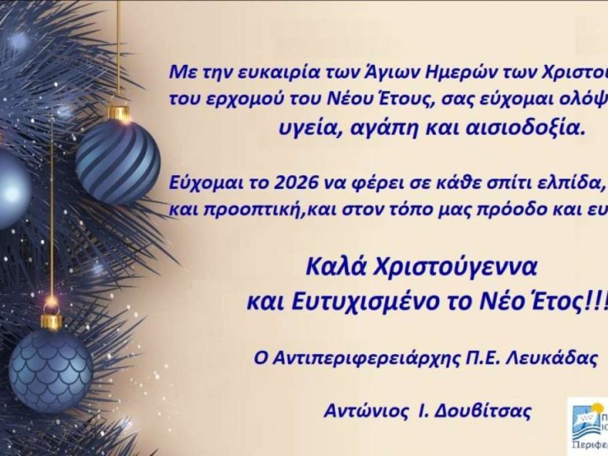 Ευχές Αντιπεριφερειάρχη ΠΕ Λευκάδας για τα Χριστούγεννα και το Νέο Έτος