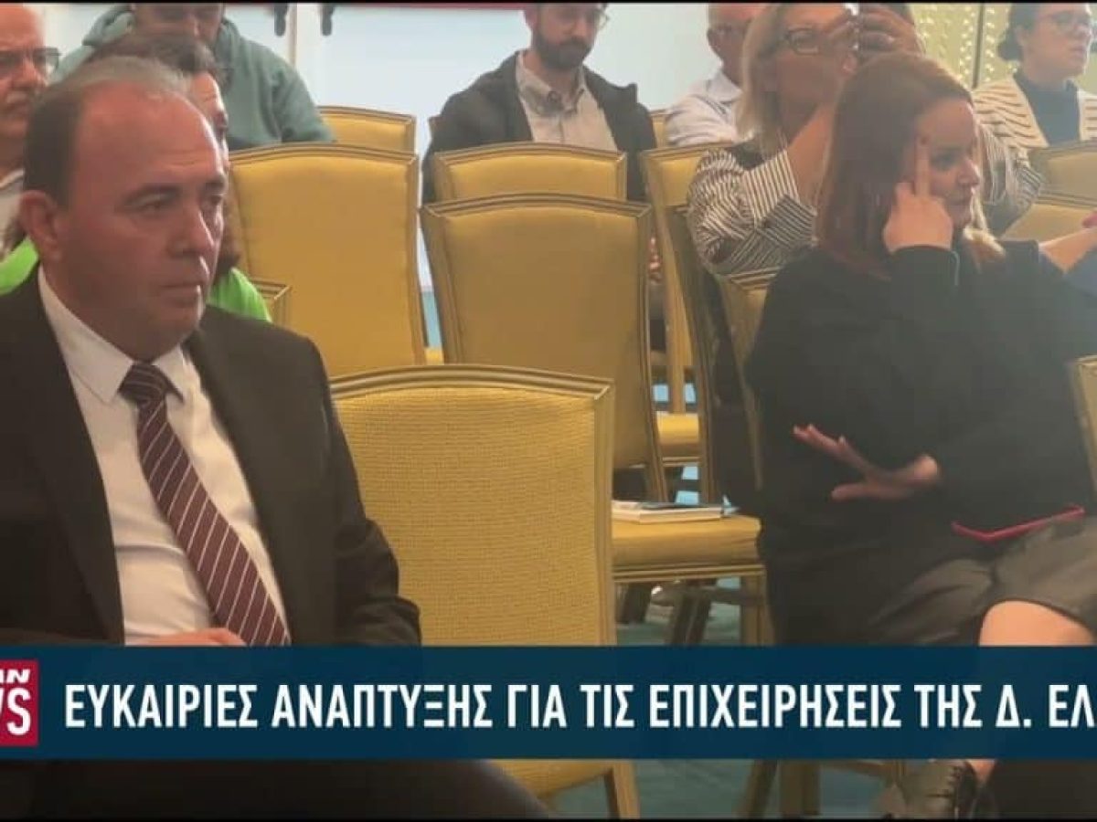 Ευκαιρίες ανάπτυξης για τις επιχειρήσεις της Δ. Ελλάδας