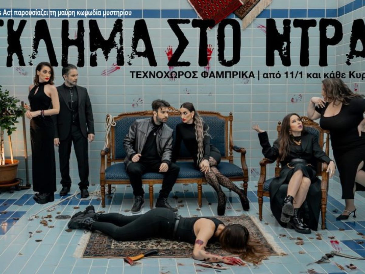 Έγκλημα στο Ντράφι» στον Τεχνοχώρο Φάμπρικα Η μαύρη κωμωδία μυστηρίου που αγαπήθηκε επιστρέφει για 3η χρονιά