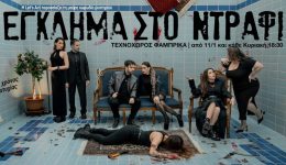 egklima-sto-ntrafi-ston-technochoro