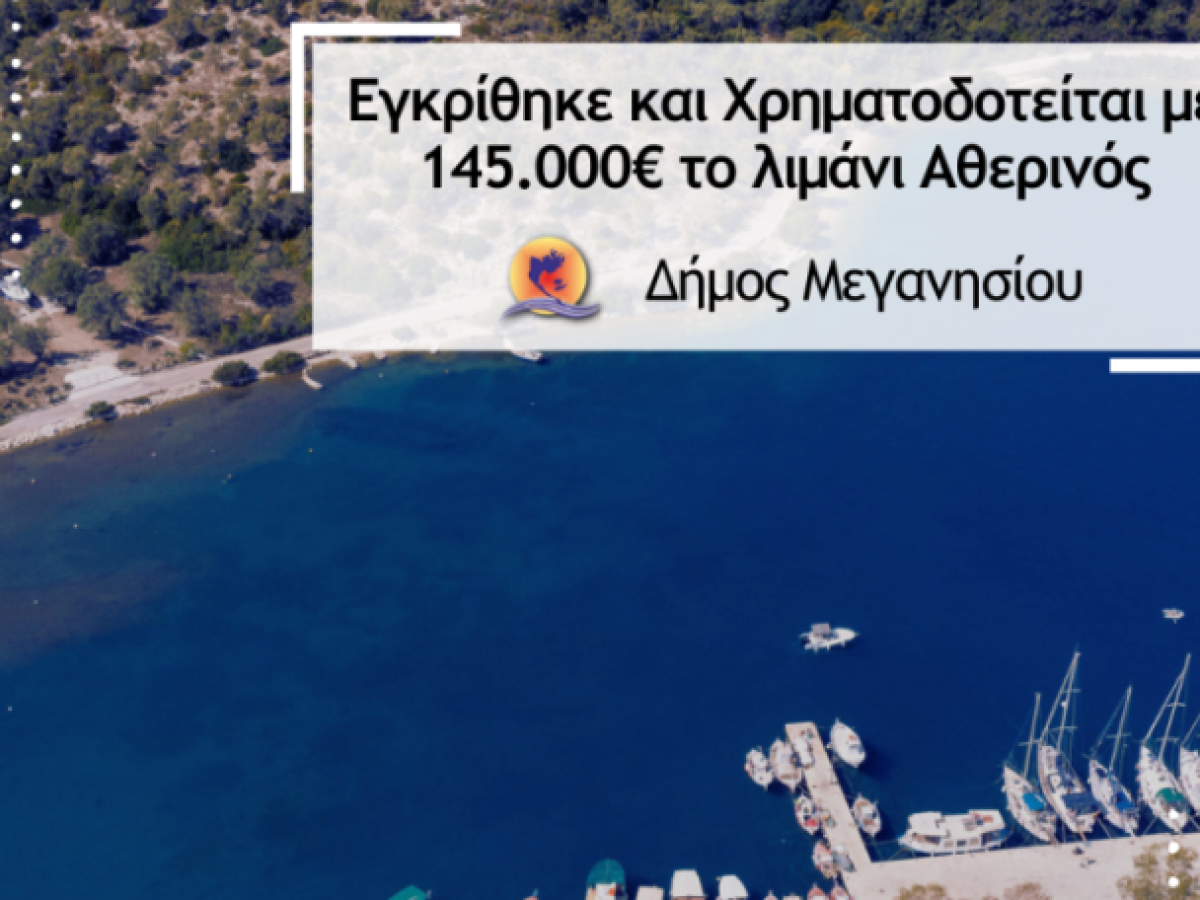 Εγκρίθηκε και Χρηματοδοτείται με 145.000€ το λιμάνι Αθερινός στο Μεγανήσι!