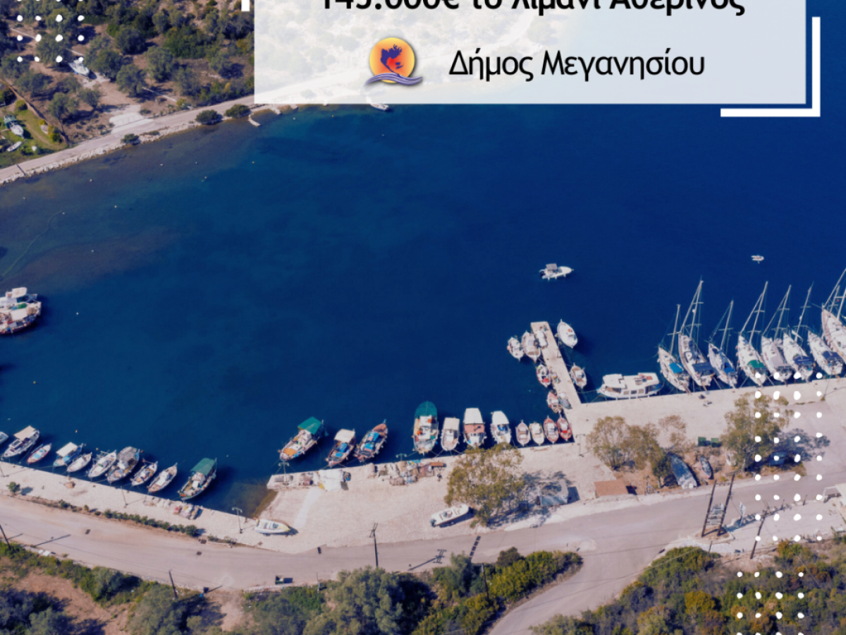 Εγκρίθηκε και χρηματοδοτείται με 145.000€ η αναβάθμιση του λιμένα Αθερινού