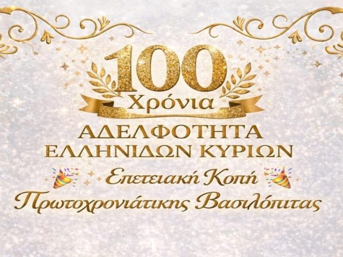 &Epsilon;&kappa;&alpha;&tau;ό &chi;&rho;ό&nu;&iota;&alpha; &pi;&rho;&omicron;&sigma;&phi;&omicron;&rho;ά&sigmaf; &tau;&eta;&sigmaf; &Alpha;&delta;&epsilon;&lambda;&phi;ό&tau;&eta;&tau;&alpha;&sigmaf; &Epsilon;&lambda;&lambda;&eta;&nu;ί&delta;&omega;&nu; &Kappa;&upsilon;&rho;&iota;ώ&nu; &sigma;&tau;&omicron; &Beta;έ&lambda;&gamma;&iota;&omicron;