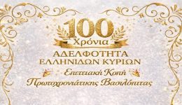 ekato-chronia-prosforas-tis-&Alpha;delfotitas
