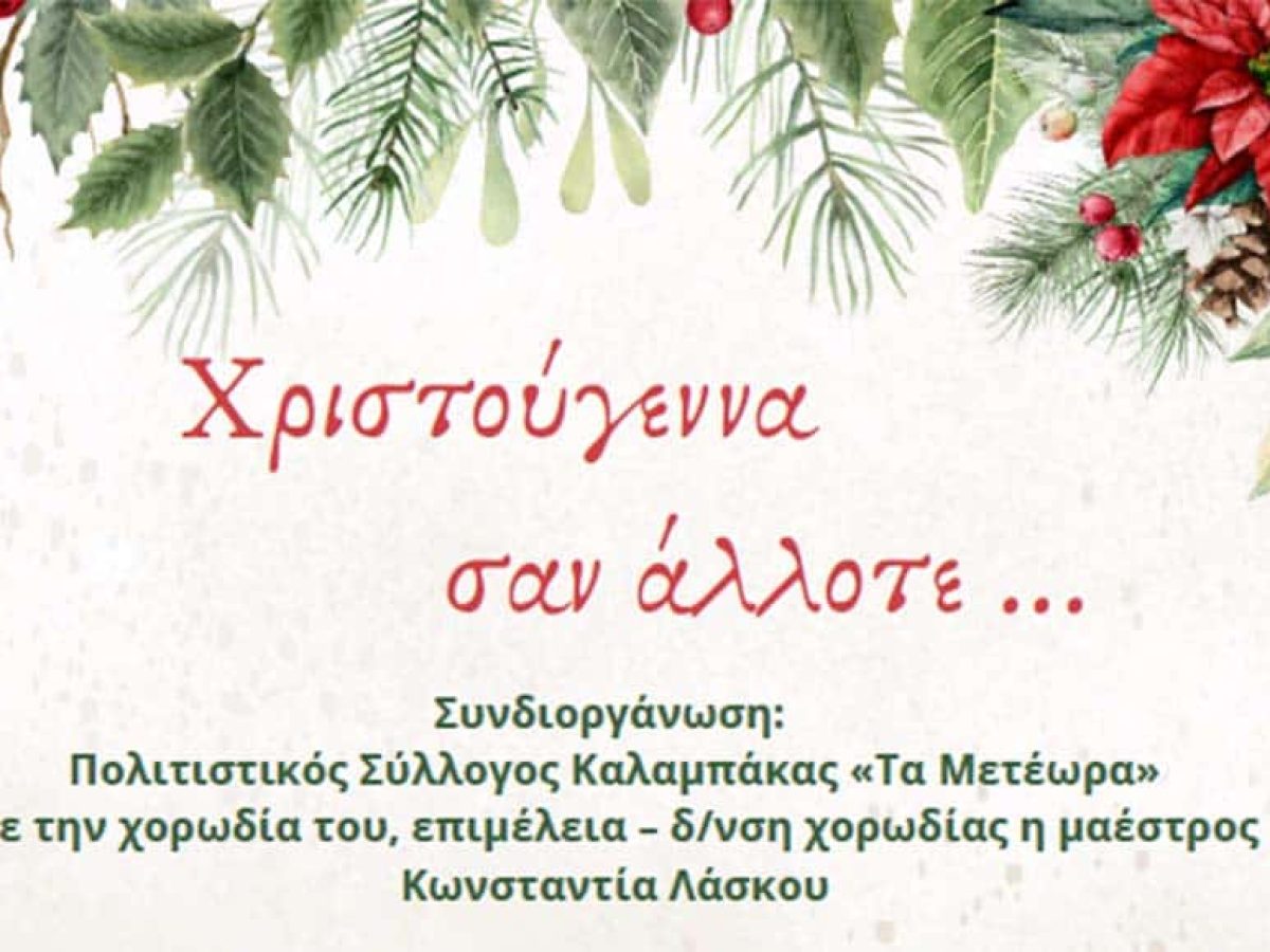 Εκδήλωση με θέμα: «Χριστούγεννα σαν άλλοτε…» τη Δευτέρα 22 Δεκεμβρίου στην Καλαμπάκα