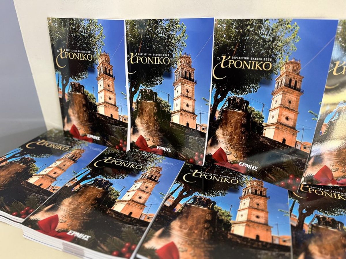 Εκδόθηκε και κυκλοφορεί από τη Δευτέρα το “Χρονικό του 2025”