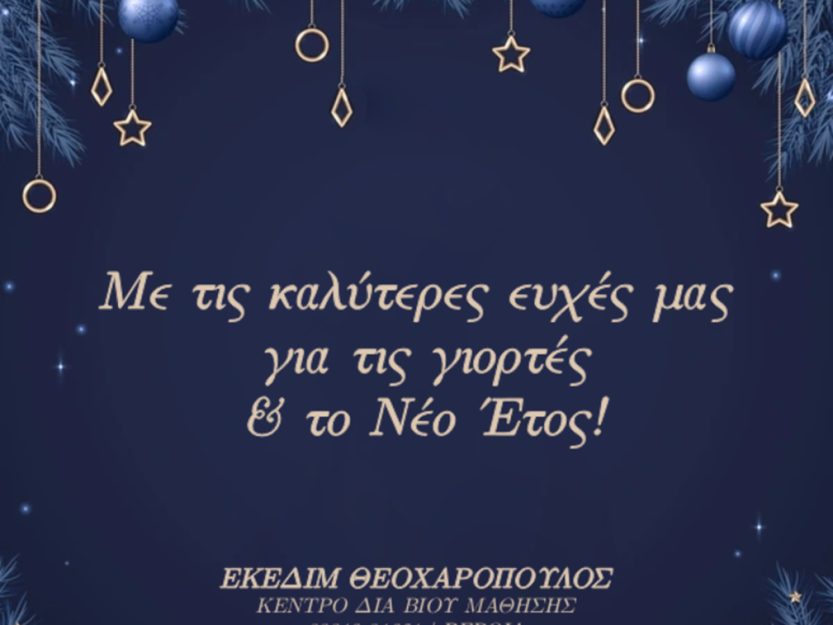 Εκεδιμ Θεοχαρόπουλος: Καλά Χριστούγεννα με υγεία και αγάπη!