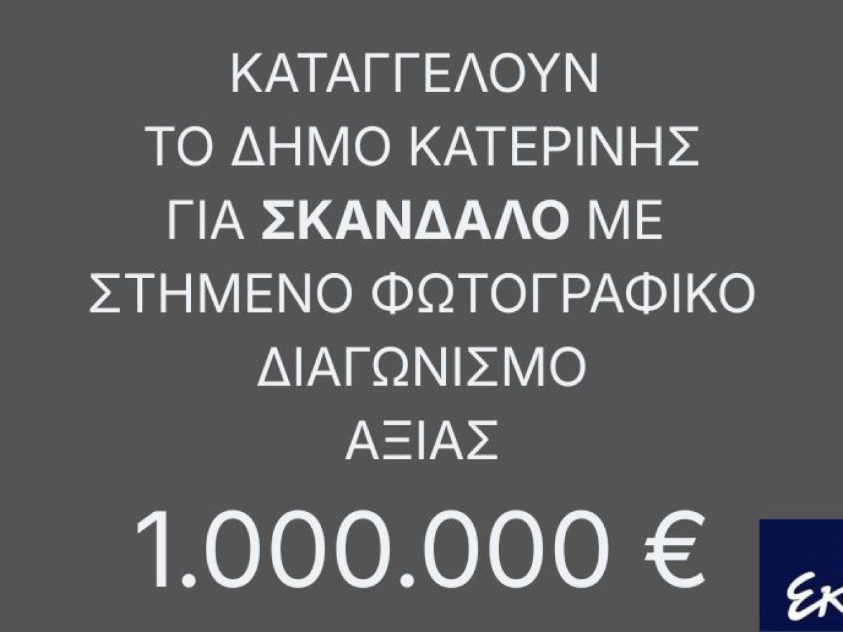 ΕΚΚΙΝΗΣΗ : Σκάνδαλο με στημένο φωτογραφικό διαγωνισμό στα σχολικά έργα του Δήμου Κατερίνης