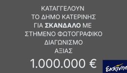 ekkinisi-skandalo-me-stimeno