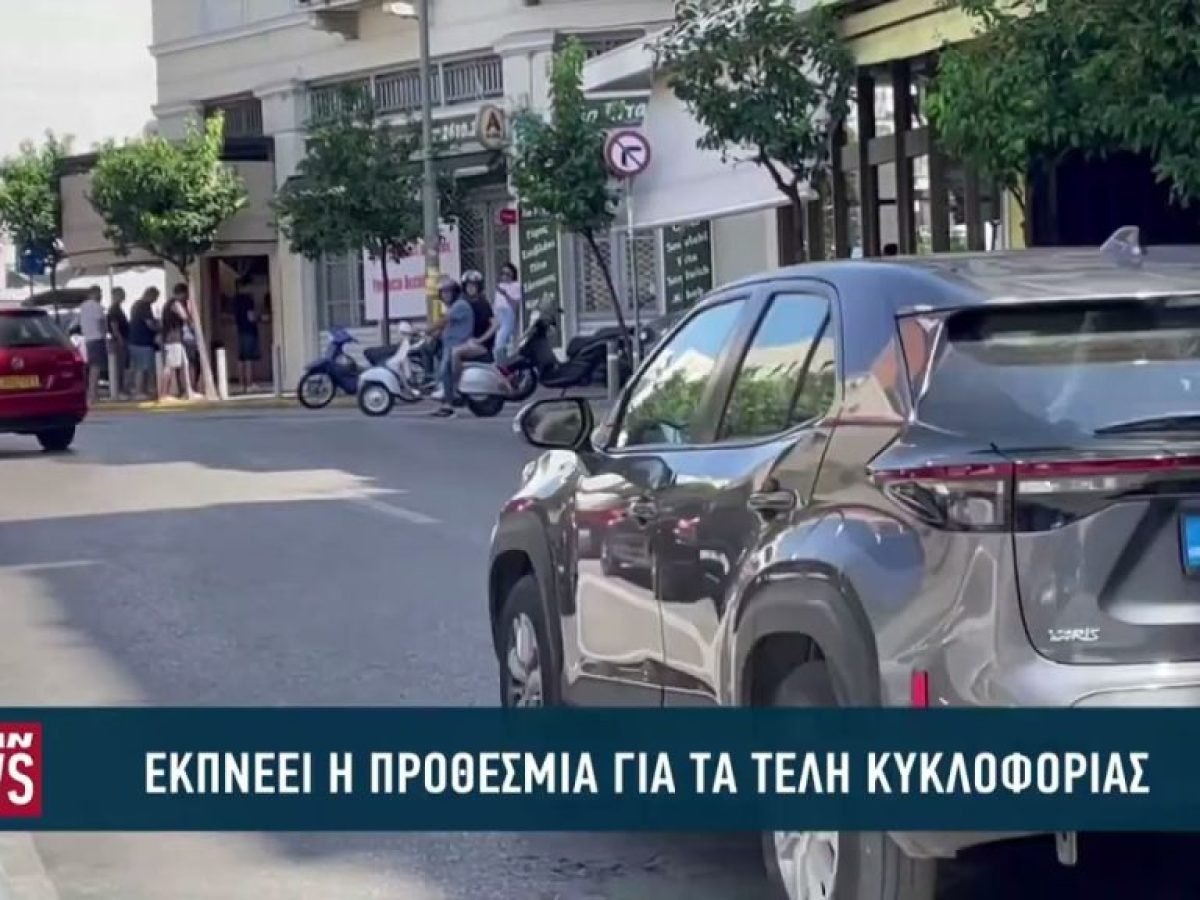 Εκπνέει η προθεσμία για τα τέλη κυκλοφορίας
