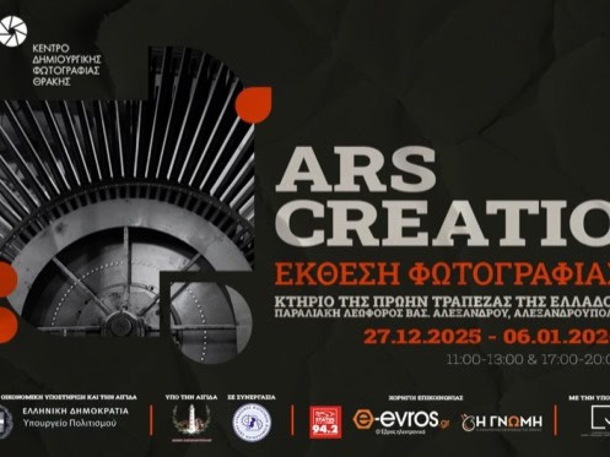 Έκθεση Φωτογραφίας στην Αλεξανδρούπολη με τίτλο “ARS CREATIO” από το Κέντρο Δημιουργικής Φωτογραφίας Θράκης